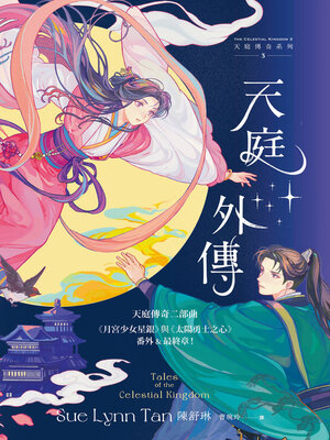 cover image of 天庭外傳（天庭傳奇3）